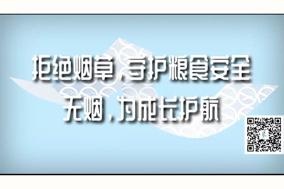 欧美操逼逼逼逼逼拒绝烟草，守护粮食安全